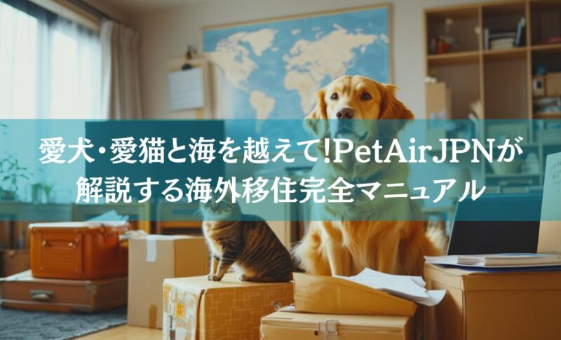 愛犬・愛猫との海外移住完全マニュアル