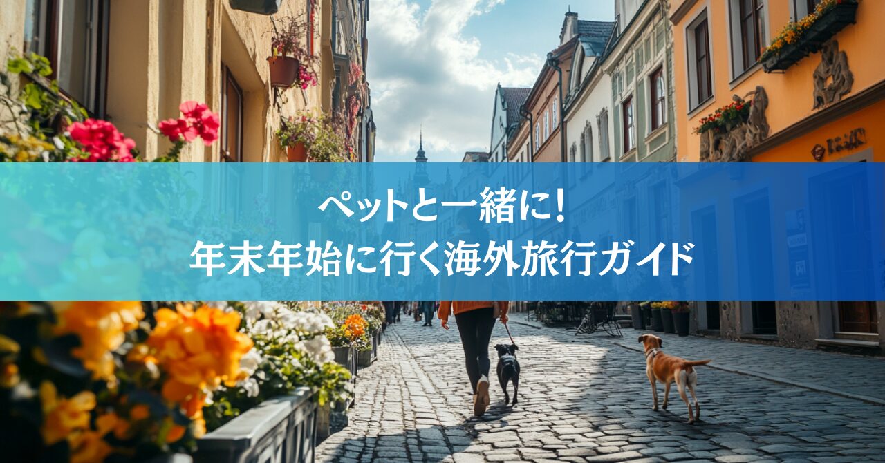 Auslandsreisen mit Haustieren über die Jahreswende – Tipps für die frühzeitige Vorbereitung