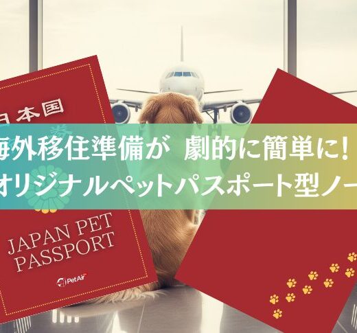 PetAirJPN開発！ペット専用パスポート型ノートブック | 海外